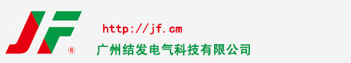广州结发电气科技有限公司